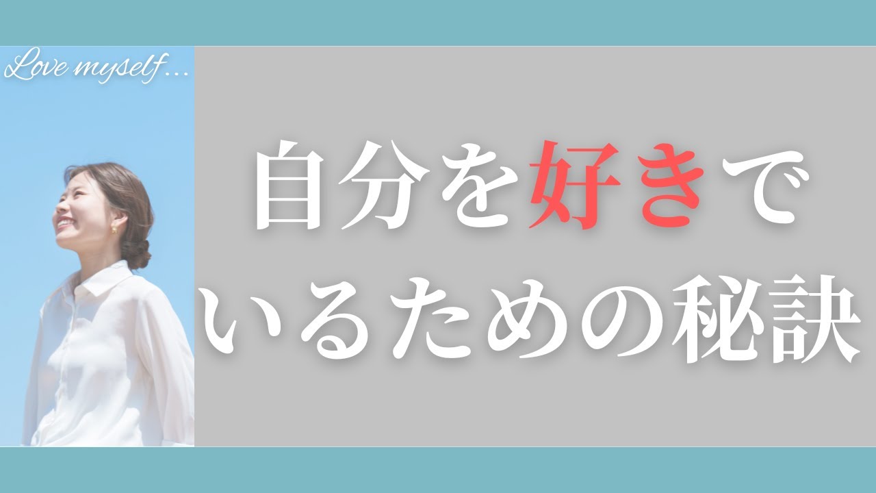 【自己肯定感】自分嫌いから卒業するための5つの習慣
