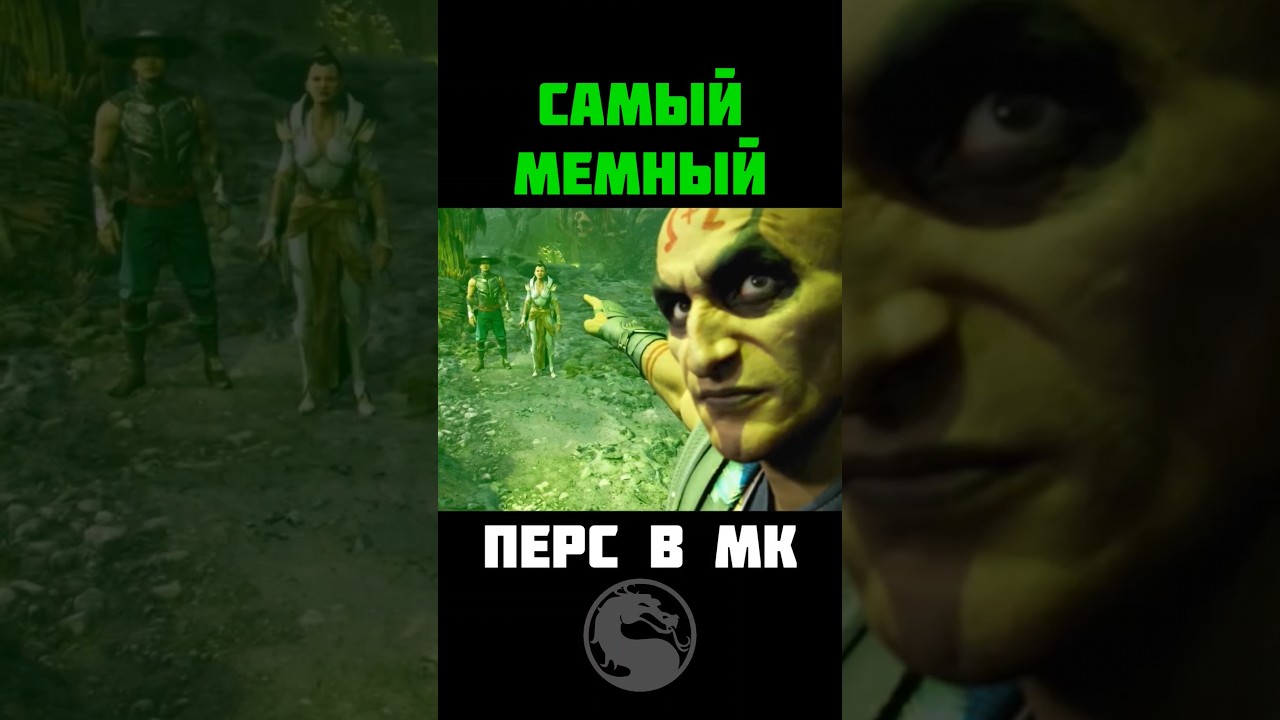 САМЫЙ МЕМНЫЙ ПЕРСОНАЖ MORTAL KOMBAT