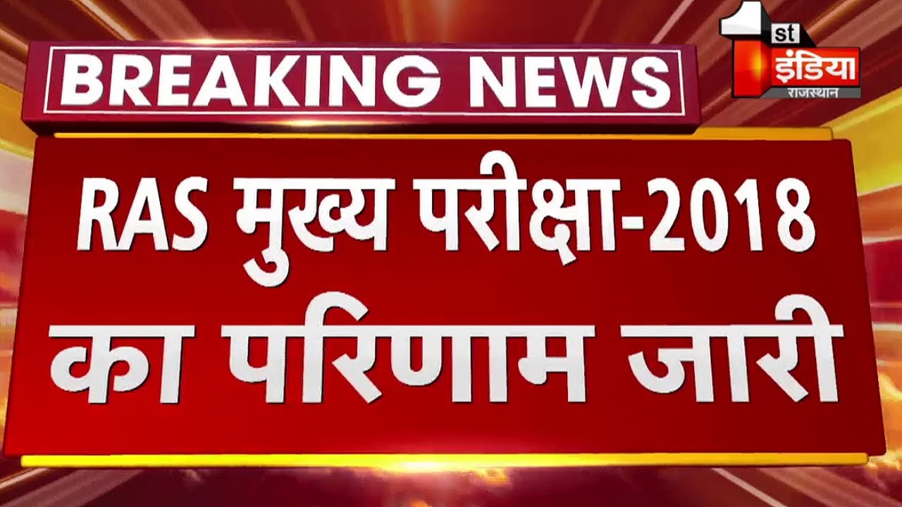 RAS 2018 Results:  RPSC ने जारी किया RAS Main 2018 का परिणाम