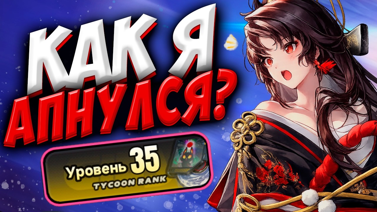 35 УРОВЕНЬ МАГНАТА ЗА 5 ДНЕЙ В Neverness To Everness #NTE #NTEcreator