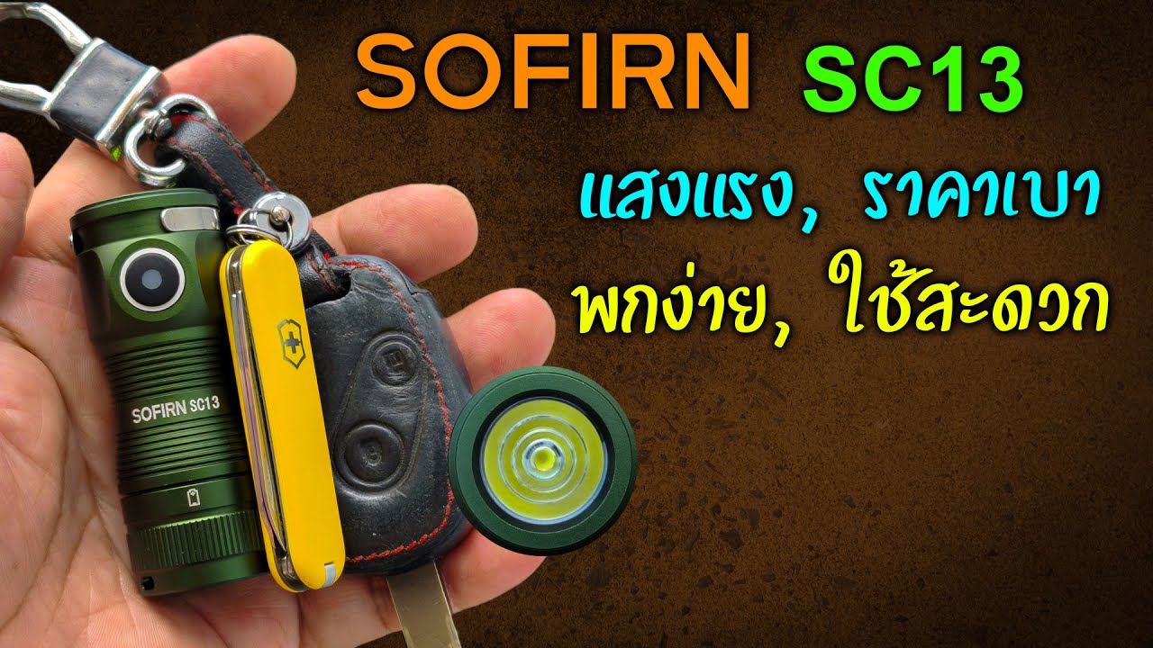 SOFIRN SC13 🟠 mini EDC ขายดีไม่เลิก ไม่แพง แรงเกินพอ แสงสวย น่าใช้มาก