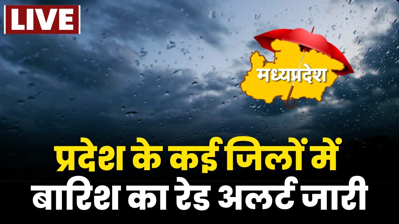Heavy Rain Alert in MP: मध्यप्रदेश के कई जिलों में बारिश का Red Alert जारी। देखिए..