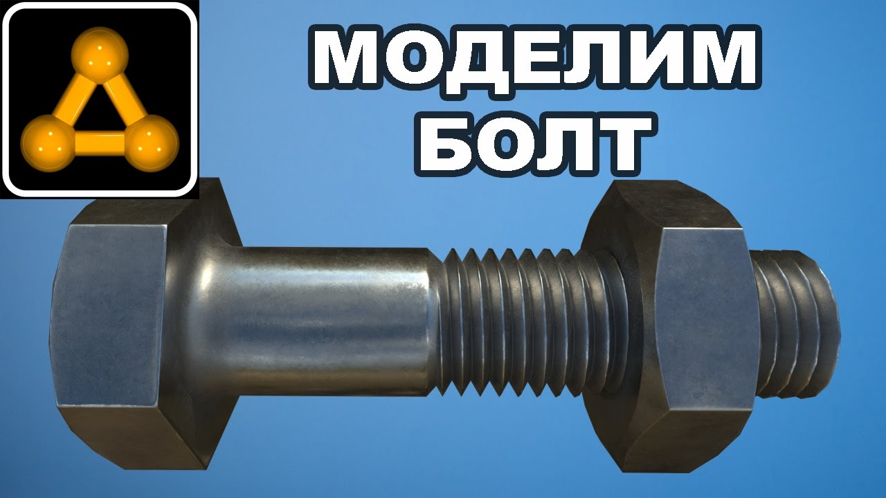 Моделирование болта в 3ds Max