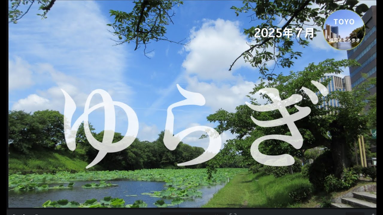 #171 　ゆらぎ 「福岡舞鶴公園2025.7」