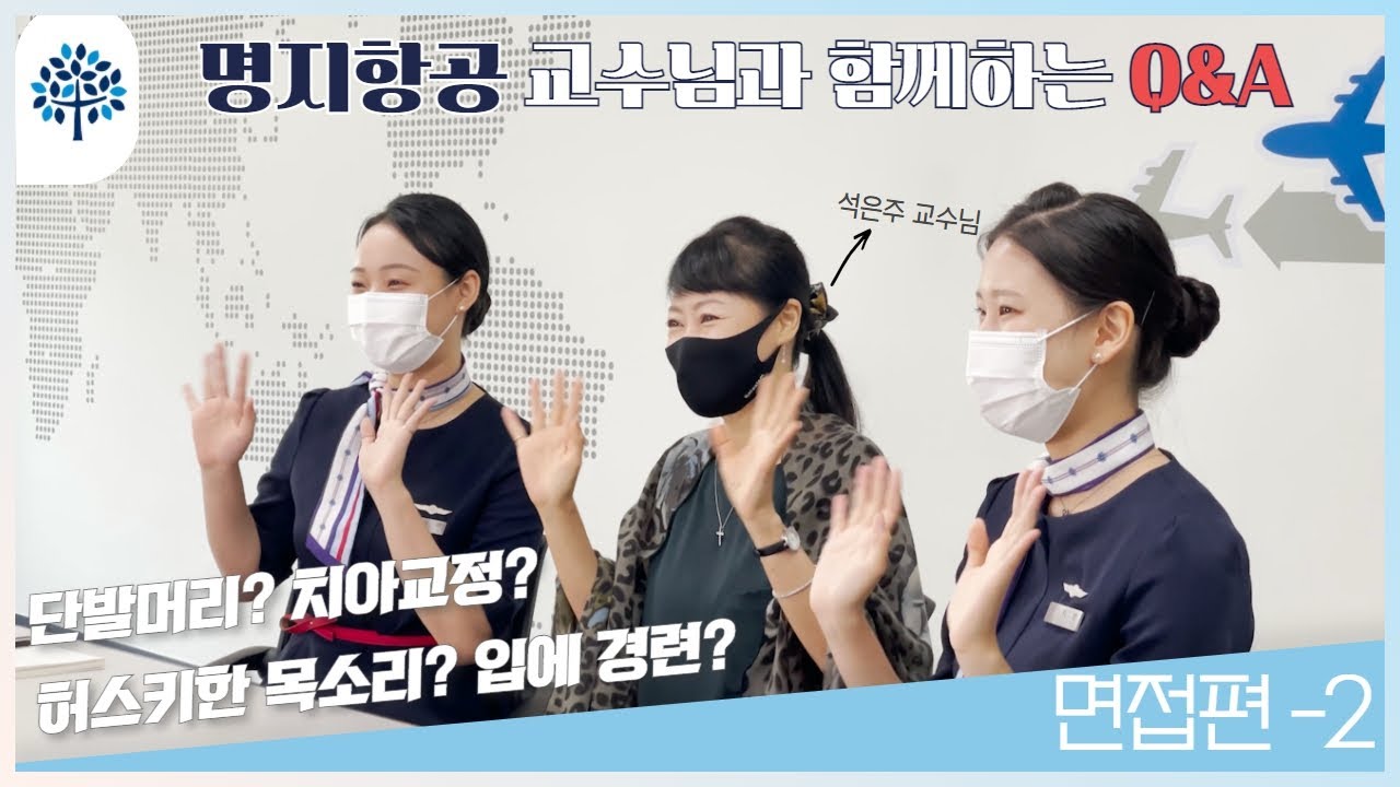 [교수님과 함께하는 Q&A] 항공서비스과 면접의 모든 것 2탄 | 키, 치아교정, 단발머리, 목소리 | 명지전문대학 항공서비스과 면접 Q&A