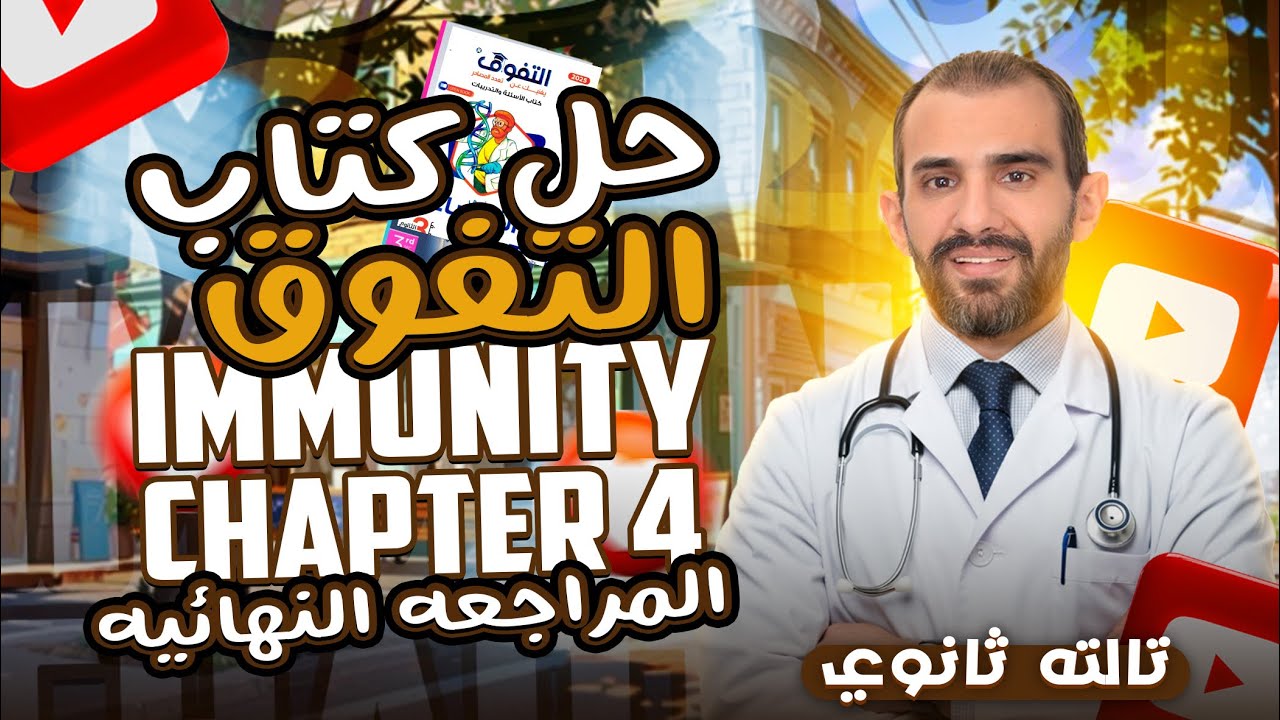 El-Tafouk biology 3rd secondary Chapter 4 immunity 2025 | حل كتاب التفوق بايولوجي شابتر 4