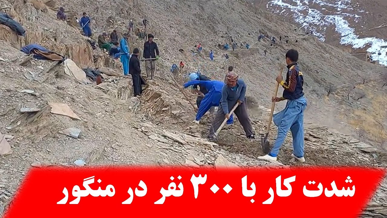 شدت کار با نیروی مردمی روزانه حدود ۳۰۰ نفر در منگور شهرستان دایکندی