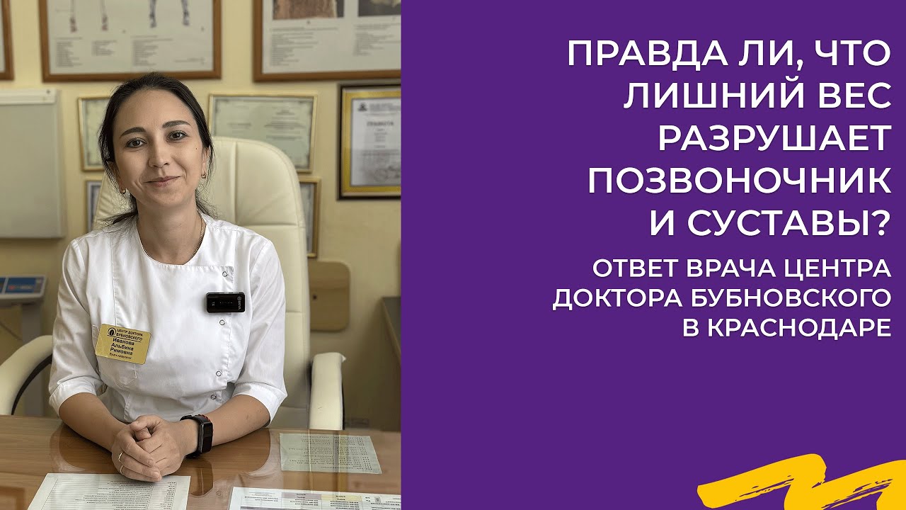 ПРАВДА ЛИ, ЧТО ЛИШНИЙ ВЕС РАЗРУШАЕТ СУСТАВЫ? ОТВЕТ ВРАЧА ЦЕНТРА ДОКТОРА БУБНОВСКОГО В КРАСНОДАРЕ