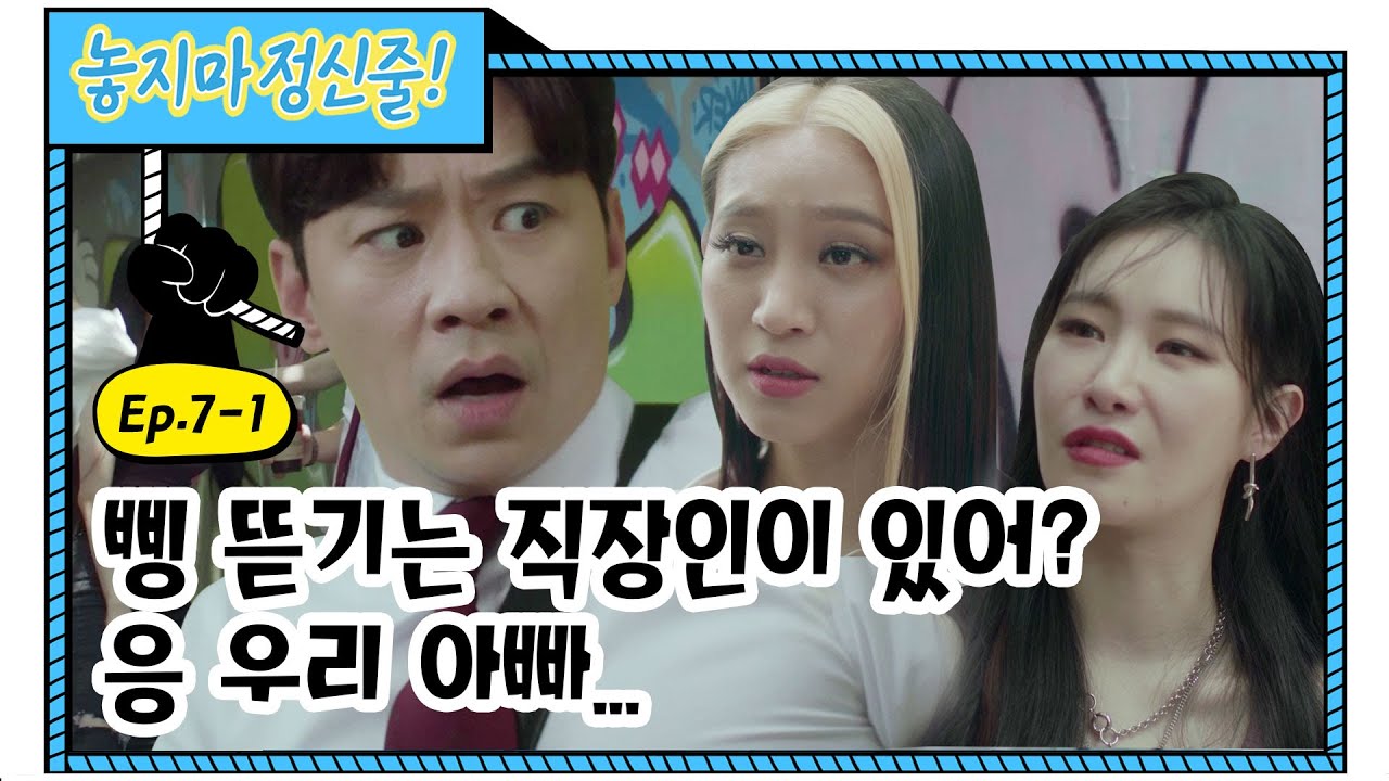 [놓지마정신줄 EP. 7-1] 지붕뚫고 하이킥 주얼리 정을 뒤이을 정과장의 디스 랩  (feat. 타이거jk,나다,예지)ㅣ레전드 웹드라마ㅣWeb Drama (EN/CN/JP/ID)