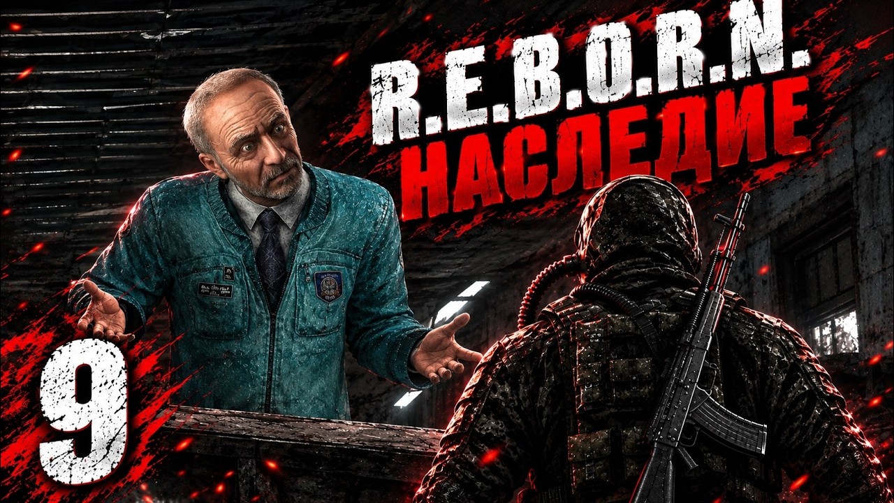 R.E.B.O.R.N. НАСЛЕДИЕ # 09 Выхода нет!