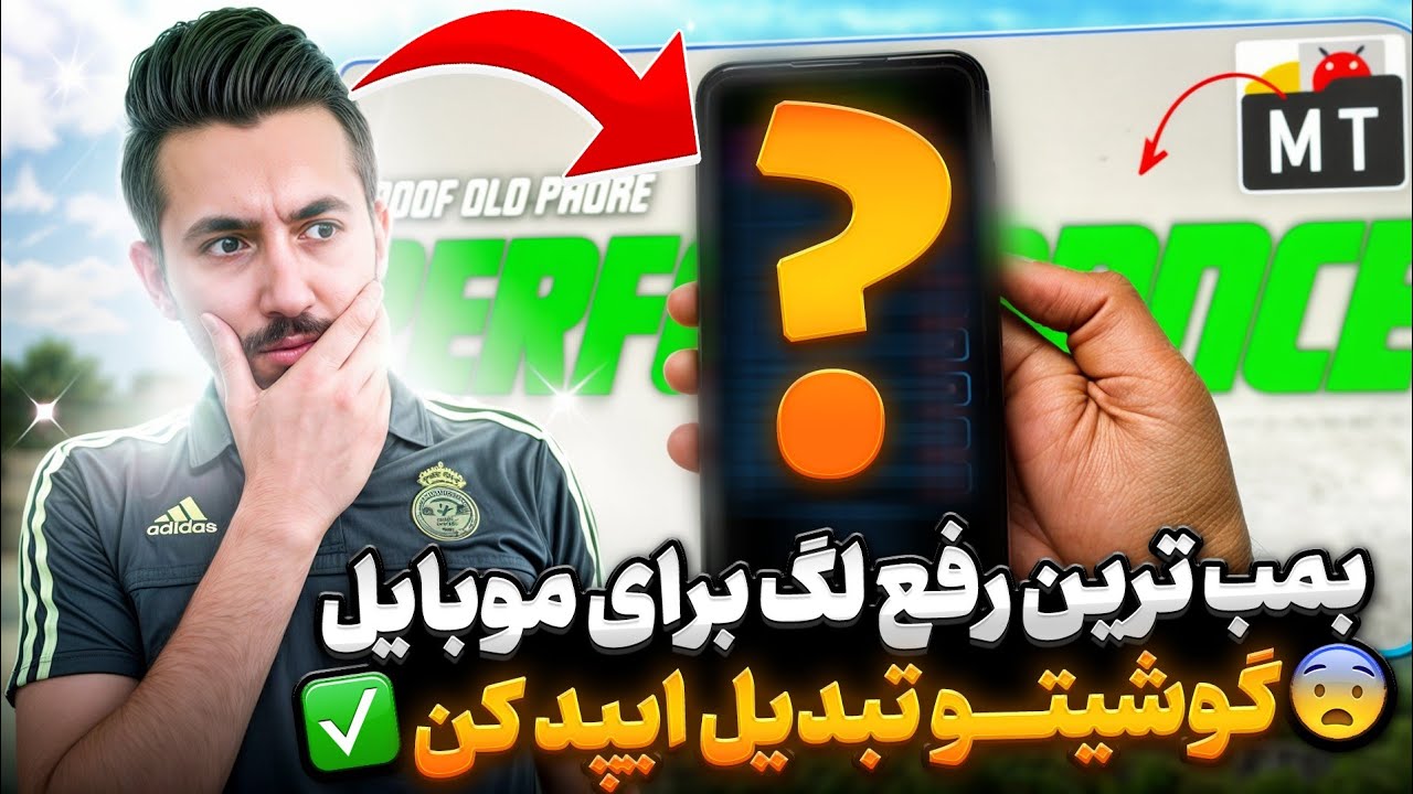 بمب ترین رفع لگ مخصوص موبایل✅️دیگه گوشیت تو گیم لگ نمی گیره🥳کالاف دیوتی موبایل