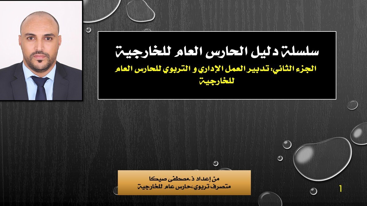 الجزء الثاني من سلسلة دليل الحارس العام للخارجية/إعداد المتصرف التربوي ذ.مصطفى صيكا