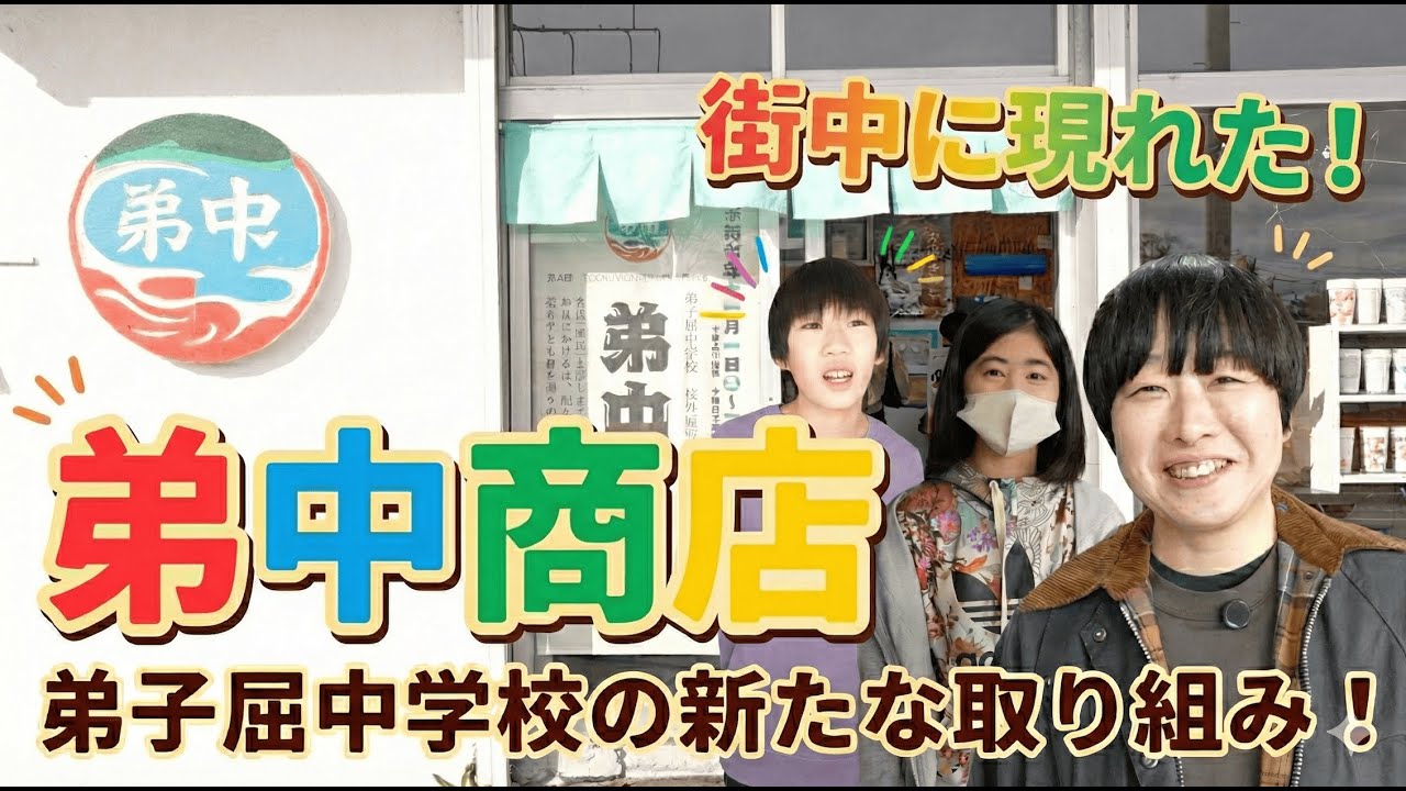 『弟中商店？』地域を巻き込んだ弟子屈中学校の取り組み！