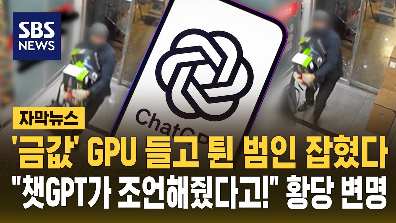 '금값' GPU 들고 튄 범인 잡혔다…
