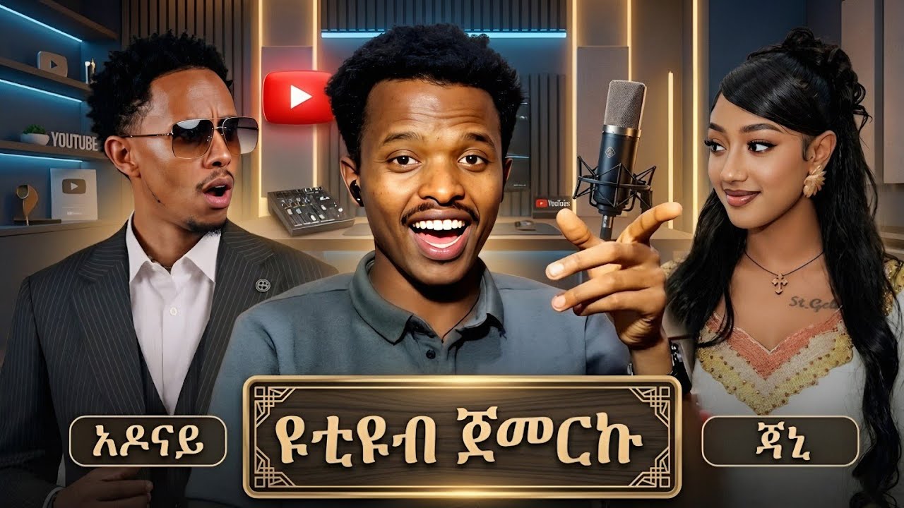 አዶናይ እና ጃኒ ለምን ይህን ሚስጥር መደበቅ ፈለጉ🤔
