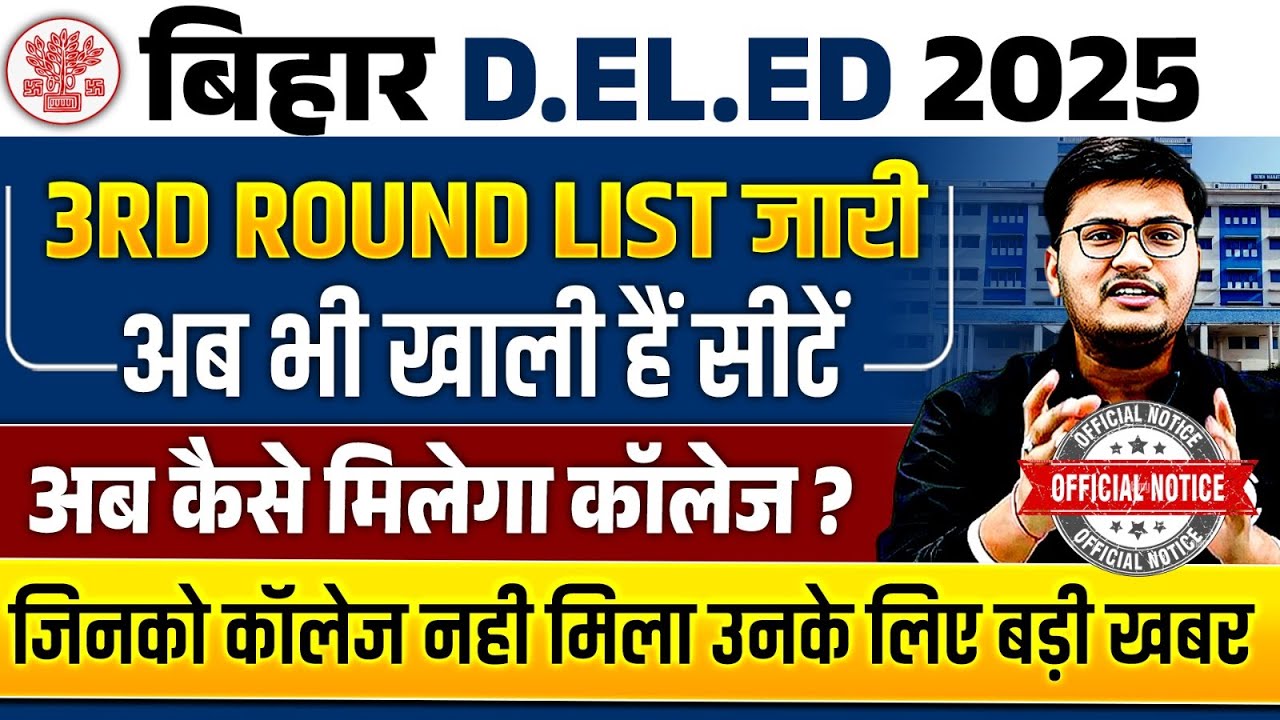 Bihar Deled 3rd Merit List Out | Bihar Deled Counselling 2025 College List | अब कैसे मिलेगा कॉलेज ?