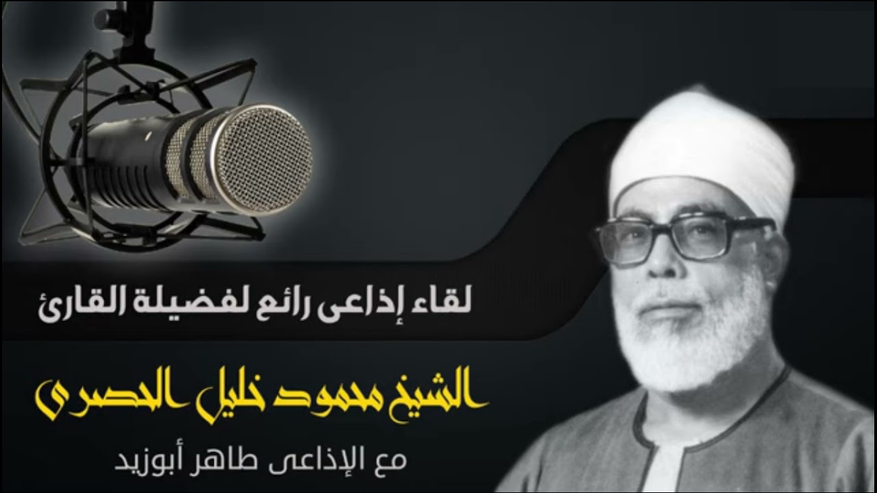 مقابلة نادرة جدًا مع الشيخ محمود خليل الحصري يحاوره الإذاعي طاهر أبو زيد [اللقاء الكامل] لمدة ساعة