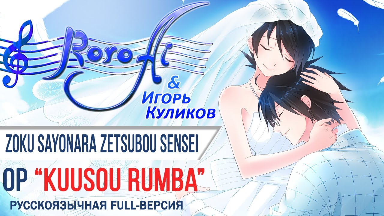 Kuusou Rumba [Zoku Sayonara Zetsubou Sensei] - OP (FULL russian cover feat. @IgorCoolikov)