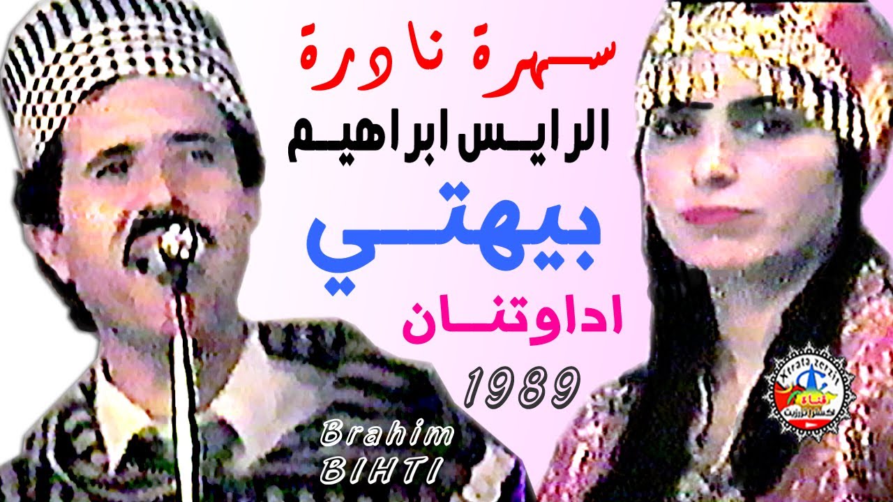الرايس ابراهيم بيهتي سهرة حية اداوتنان