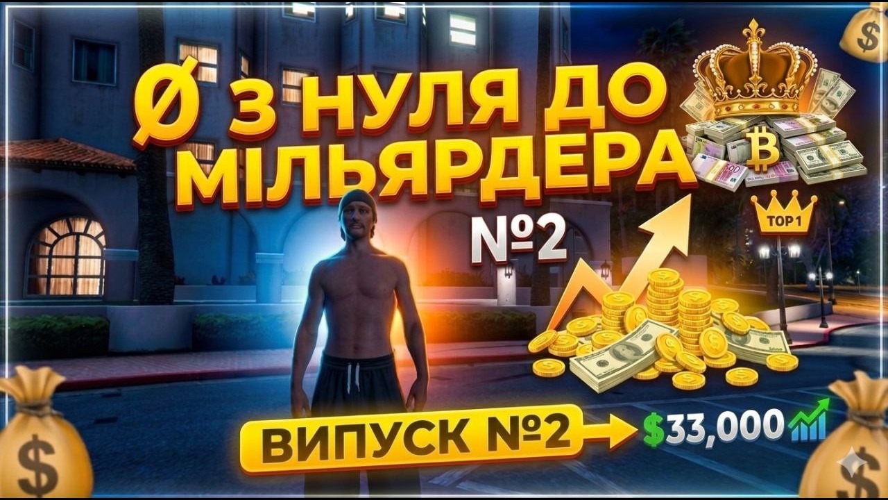 QUANT RP | УКРАЇНСЬКИЙ ШЕДЕВР | ВІД 0 ДО МІЛЬЯРДЕРА