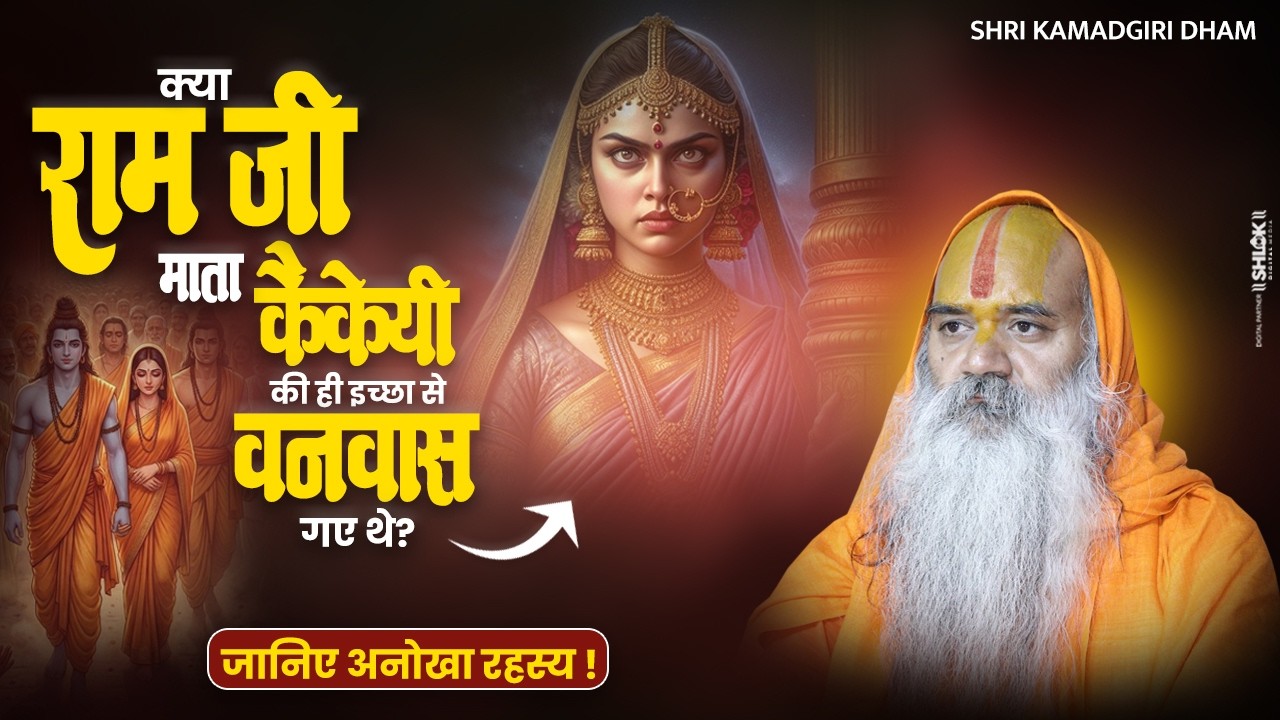क्या राम जी माता कैकेयी की ही इच्छा से वनवास गए थे? जानिए अनोखा रहस्य ! Kamadgiri Shri Dham