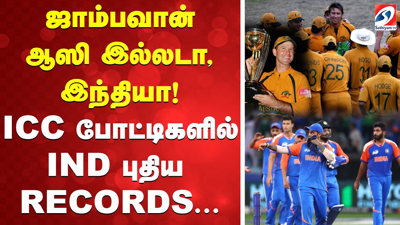 T20 WC | ஜாம்பவான் ஆஸி இல்லடா, இந்தியா! ஐசிசி போட்டிகளில் IND புதிய RECORDS
