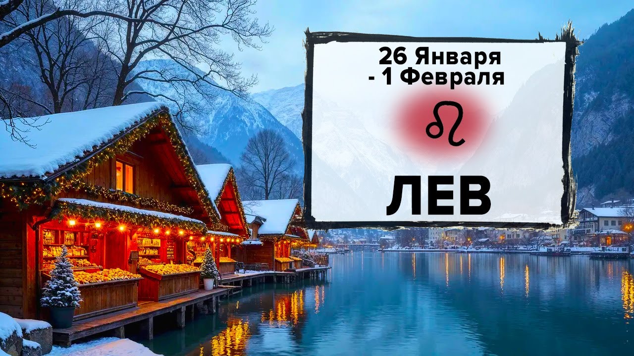 ЛЕВ ♌ 26 Января - 1 Февраля 2026 | Расклад таро на неделю для знака Зодиака Лев