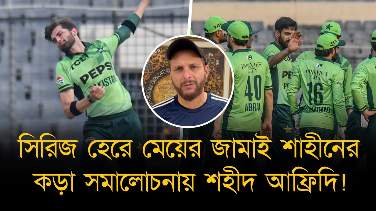 জামাতা শাহীনের উপর ক্ষোভ শহীদ আফ্রিদির! লাহোরে খেললেও বাংলাদেশ করবে তাদের হোয়াইট ওয়াশ,দাবি সাবেকদের!