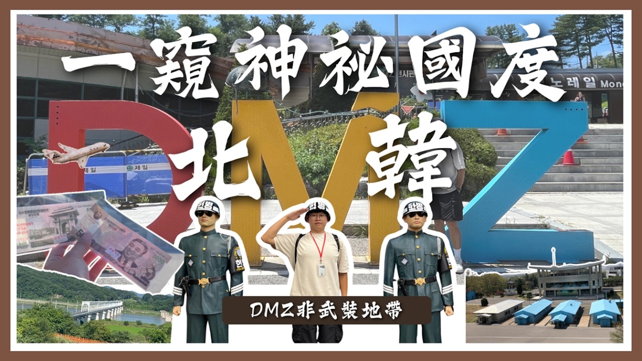【哲日遊南韓】不一樣的韓國首爾行 EP3 |  一窺最神祕的國度「北韓」😎😎| DMZ非武裝地帶半日遊🧱🧱 | 成功買到北韓鈔票💰💰 | 離北韓超近「第三隧道」🚞🚞 | 南韓旅遊攻略❤️❤️