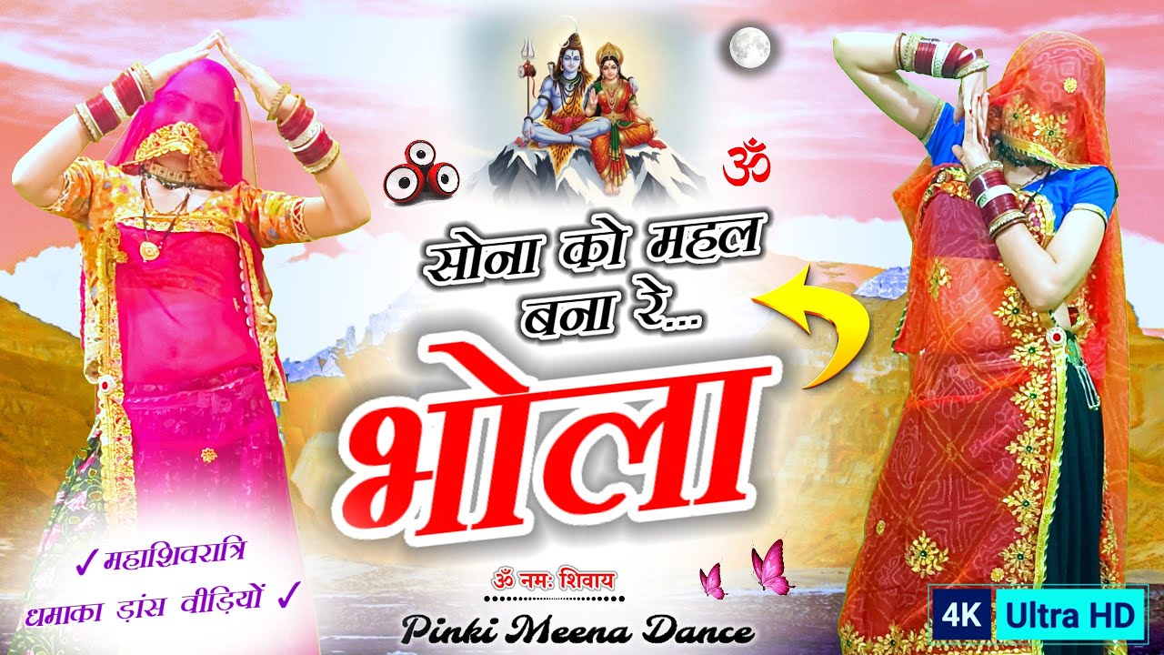 सोना को महल बणा रे भोला | Sona Ko Mahal Bana Re Bhola | Mahashivratri 2026 Trending Dance Video 