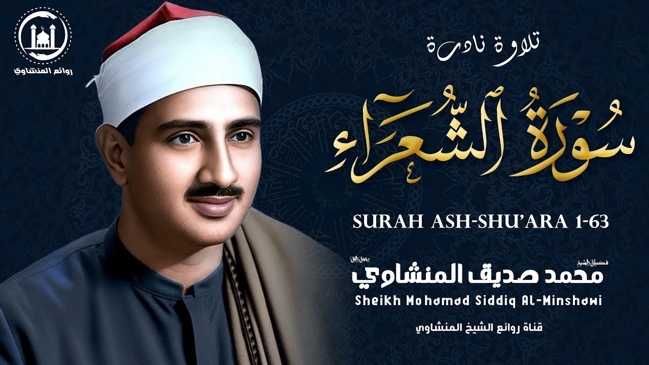 الَّذِي خَلَقَنِي فَهُوَ يَهْدِينِ .. من نوادر الشيخ المنشاوي - سورة الشعراء | بث مباشر