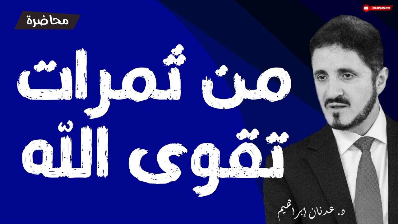 من ثمرات تقوى الله و التوكل عليه ♦ الدكتور عدنان إبراهيم