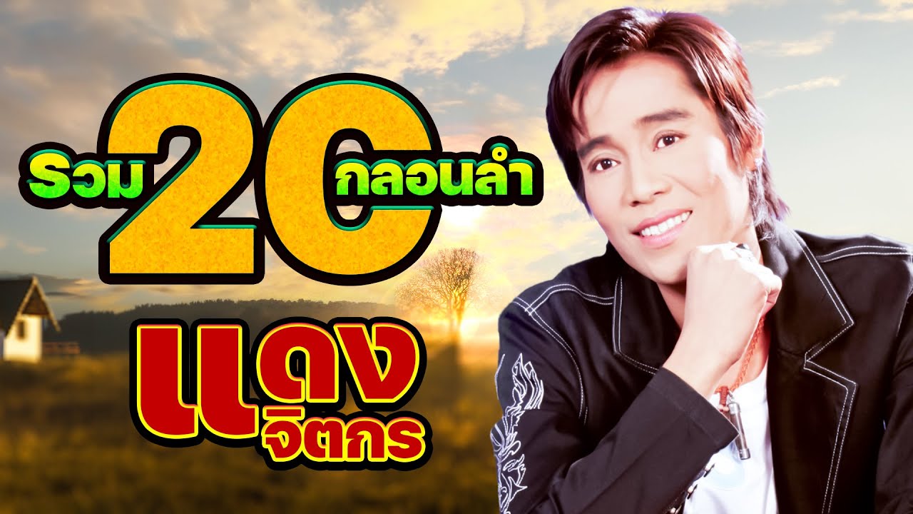 รวม 20 กลอนลำ : แดง จิตกร