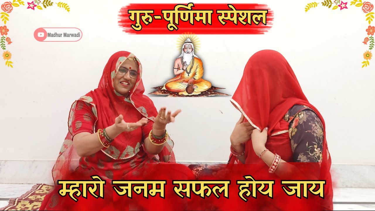 बहुत ही गजब का है ये भजन || गुरु म्हाने ऐसो रे दिजो ज्ञान, म्हारो जनम सफल होय जाय ||@MadhurMarwadi