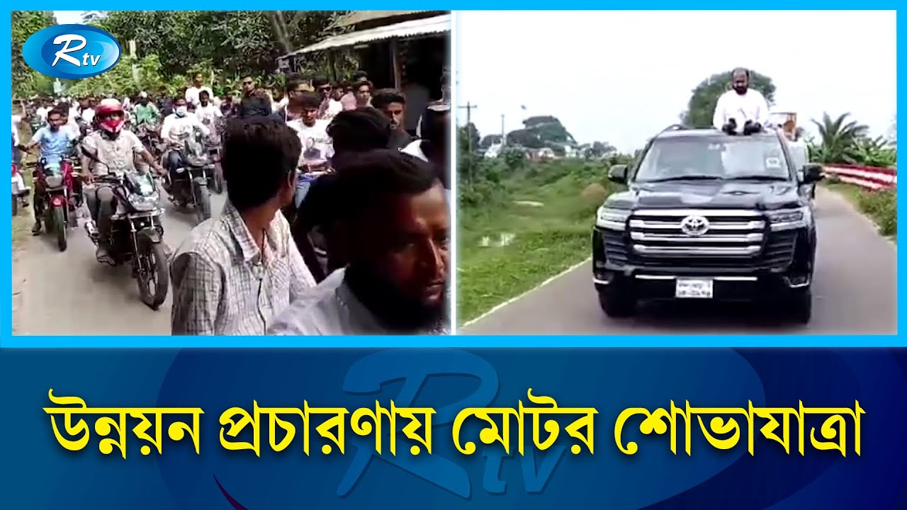 চাঁদপুরের মতলব উত্তর-দক্ষিণ উপজেলায় আওয়ামী লীগ সরকারের উন্নয়ন প্রচারণায় মোটর শোভাযাত্রা | Rtv News