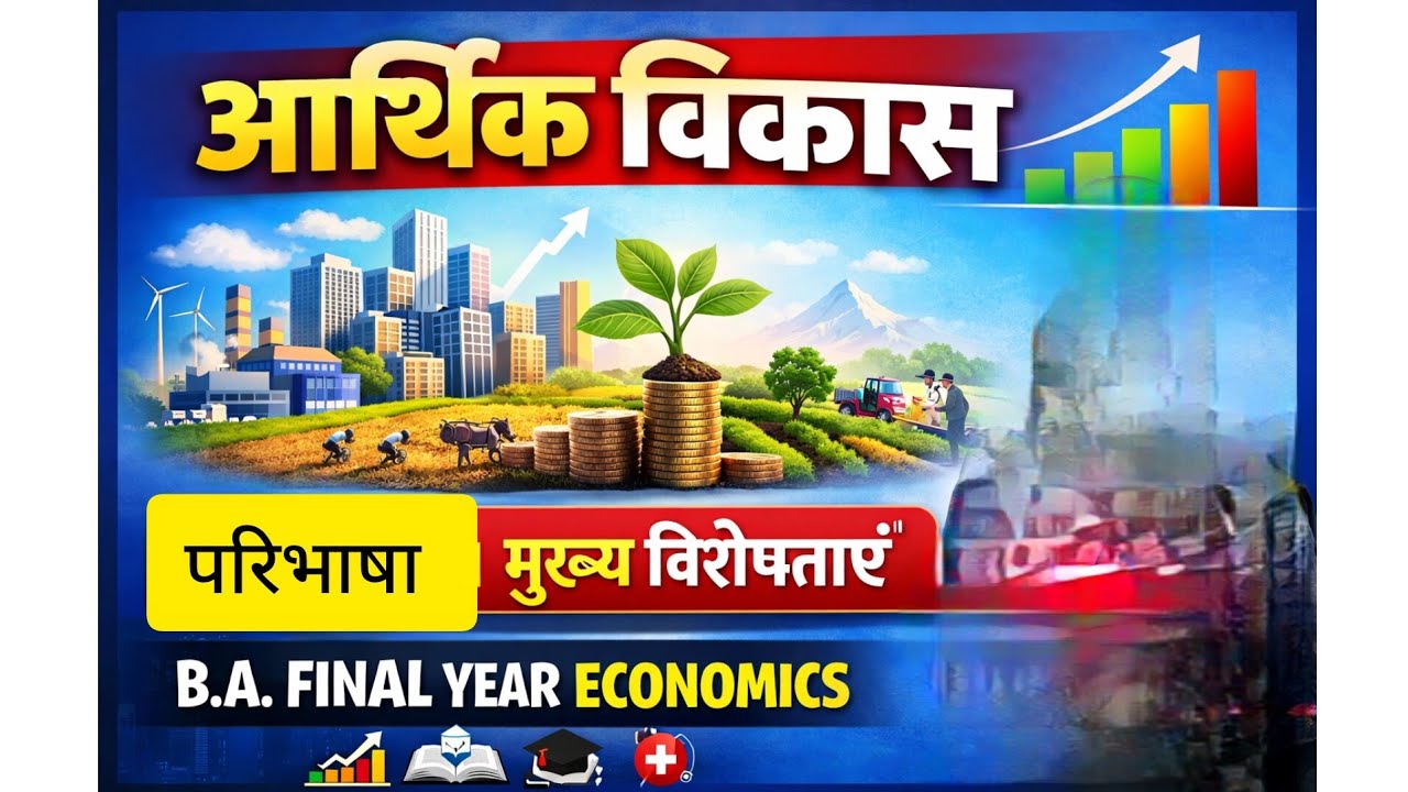 आर्थिक विकास : परिभाषा एवं प्रमुख विशेषताएँ | B.A Final Year Economics