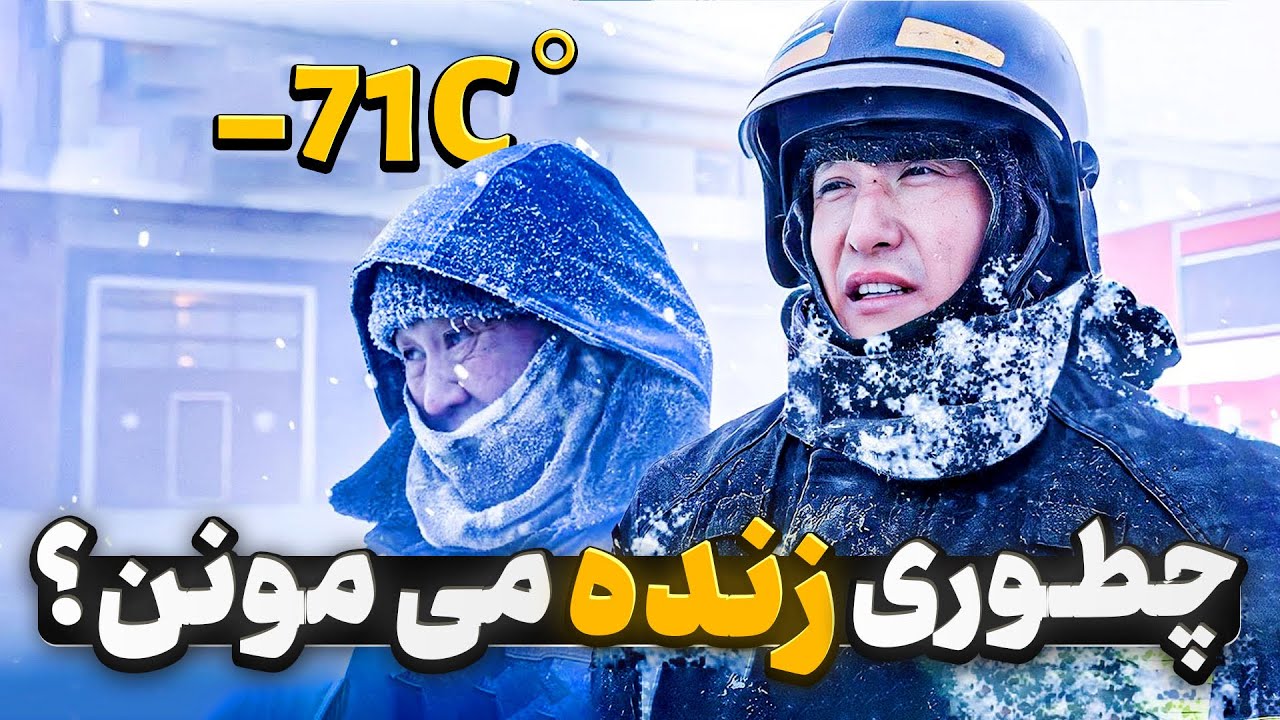 مردم در سرمای کٌشنده یاکوتسک چطور زنده می‌مونن؟