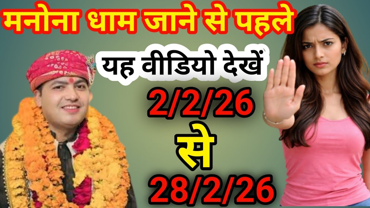 मनोना धाम जाने से पहले || यह वीडियो जरूर देखें|| 2/2/26 || manona Dham || manona Dham kaise jaen ||