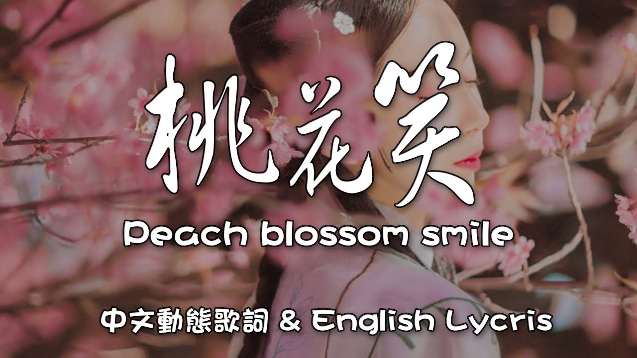 汪睿 | 桃花笑 - Peach blossom smile 《小女花不棄》【English Lycris】＆【中文動態歌詞Lycris】