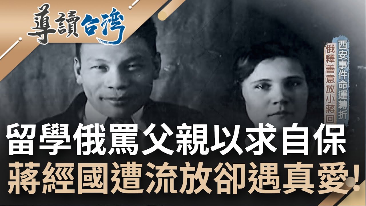 蔣經國留學俄羅斯
