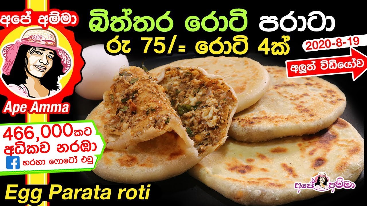 ✔ පාන්පිටි කෝප්ප 2යි බිත්තර 2යි තියෙනවානම් සුපිරි කෑමක් Egg roti parata Ap&eacute; Amma (Biththara roti)