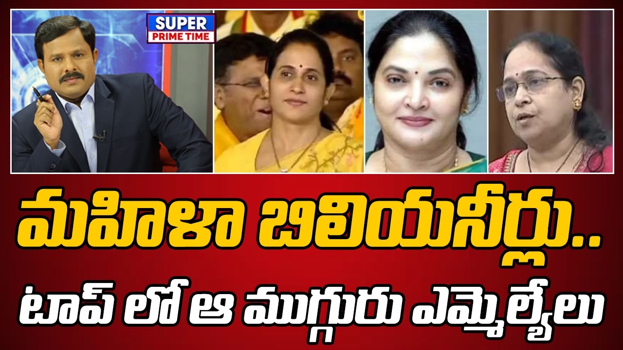 మహిళా బిలియనీర్లు..టాప్ లో ఆముగ్గురు ఎమ్మెల్యేలు | India Top3 Richest Women Legislator | Mahaa Vamsi
