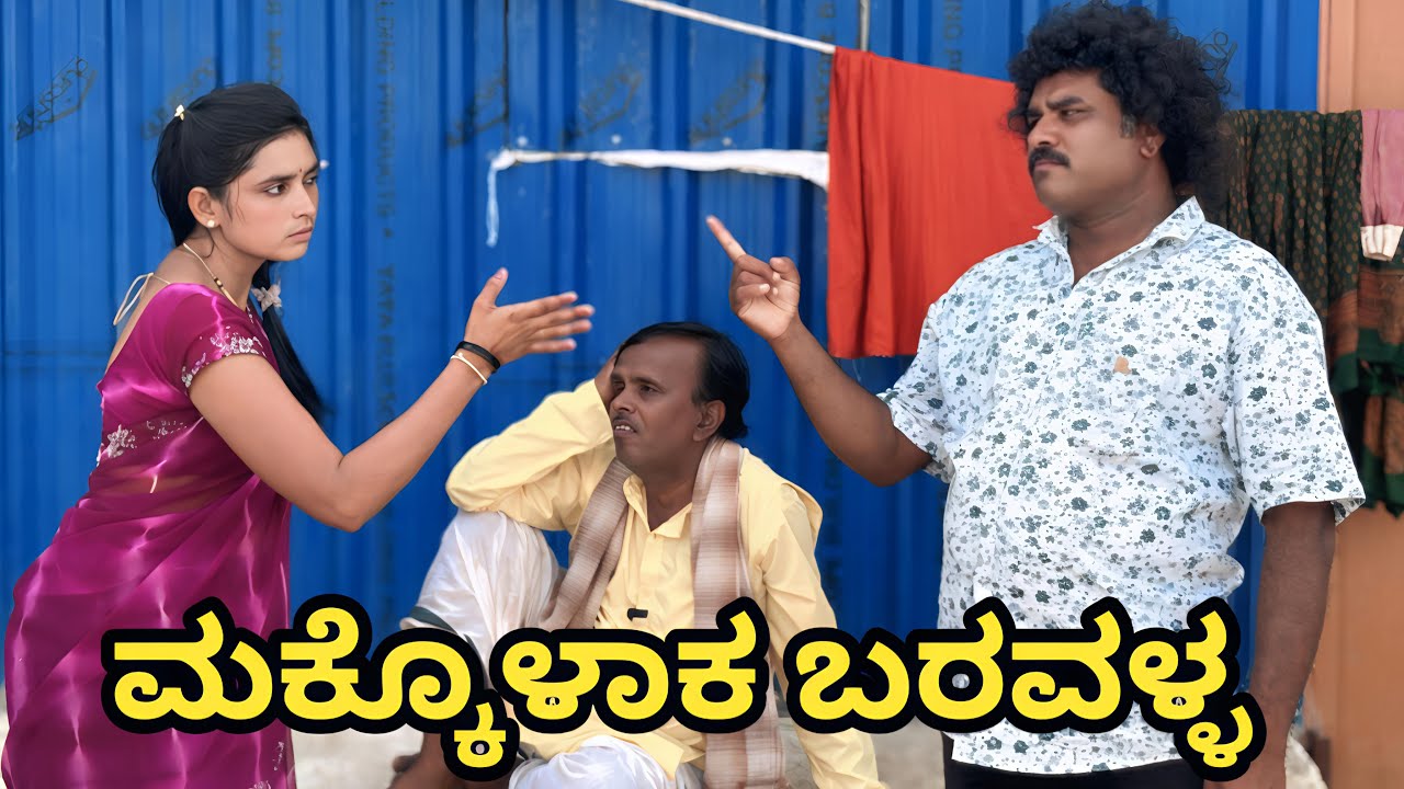 ಮಕ್ಕೊಳಾಕ ಬರವಳ್ಳ | chidanad comedy | uttar karnataka comedy video🤣