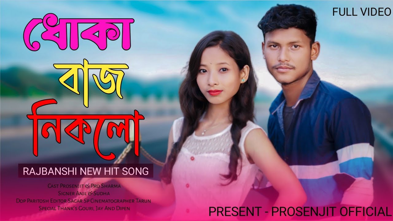 ধোকাবাজ নিকলো | Dhoke Bazz Niklo | Rajbanshi New Hit Video Song 💔 Prosenjit & Pro Sharma 💿🎸🥀