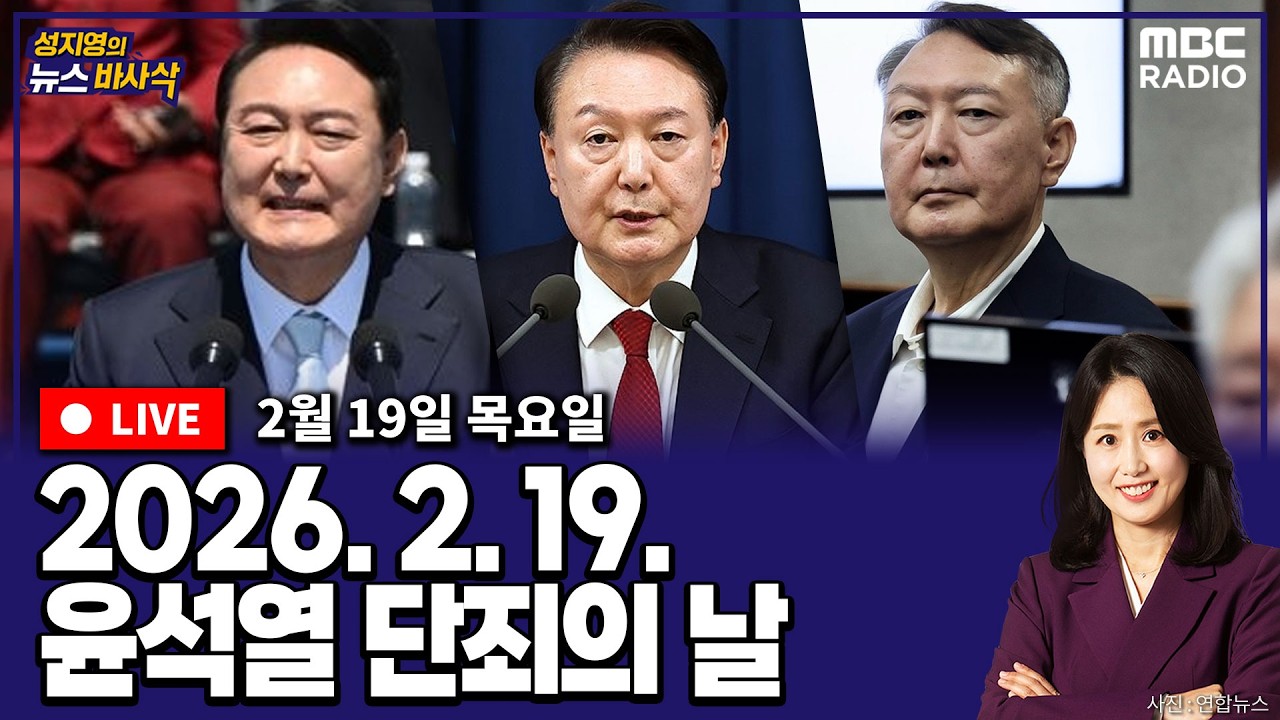 [뉴스바사삭][LIVE](이동학X정광재) 윤석열 1심 지귀연의 판결은?｜윤석열 선고 이후 장동혁이 갈 길 MBC 260219 방송
