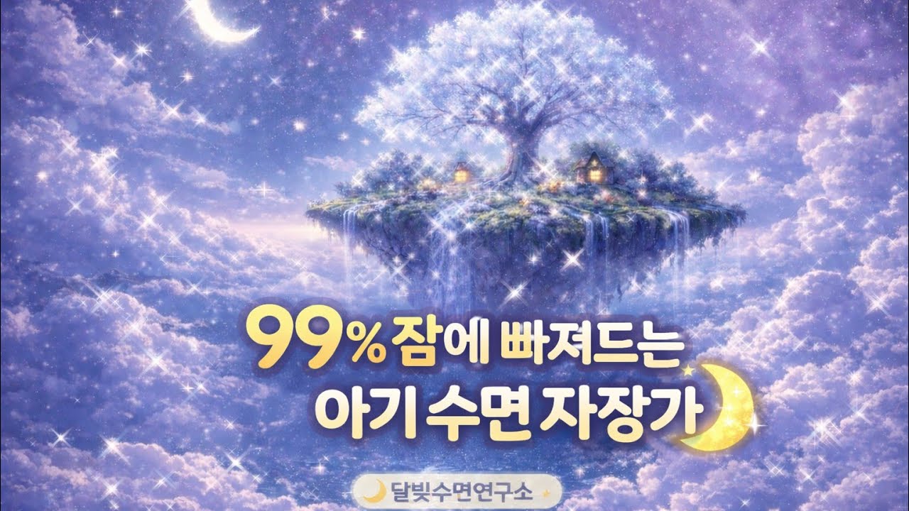 불안해서 잠못드는 밤 이소리만 틀어 두세요 위로가 되는 불안완화 마음안정 자장가 | 수면 유도 · 힐링
