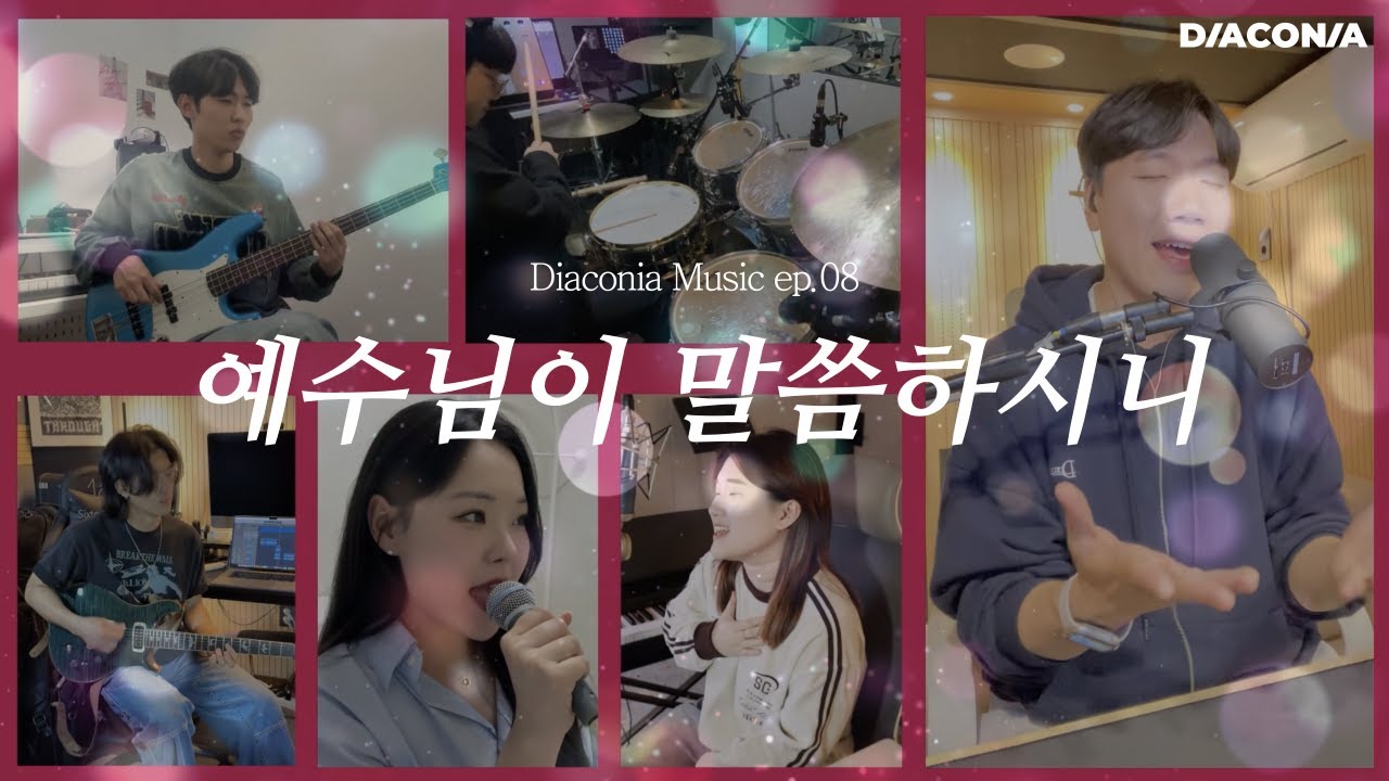 [Diaconia Music] 08. 예수님이 말씀하시니 | 디아코니아 뮤직