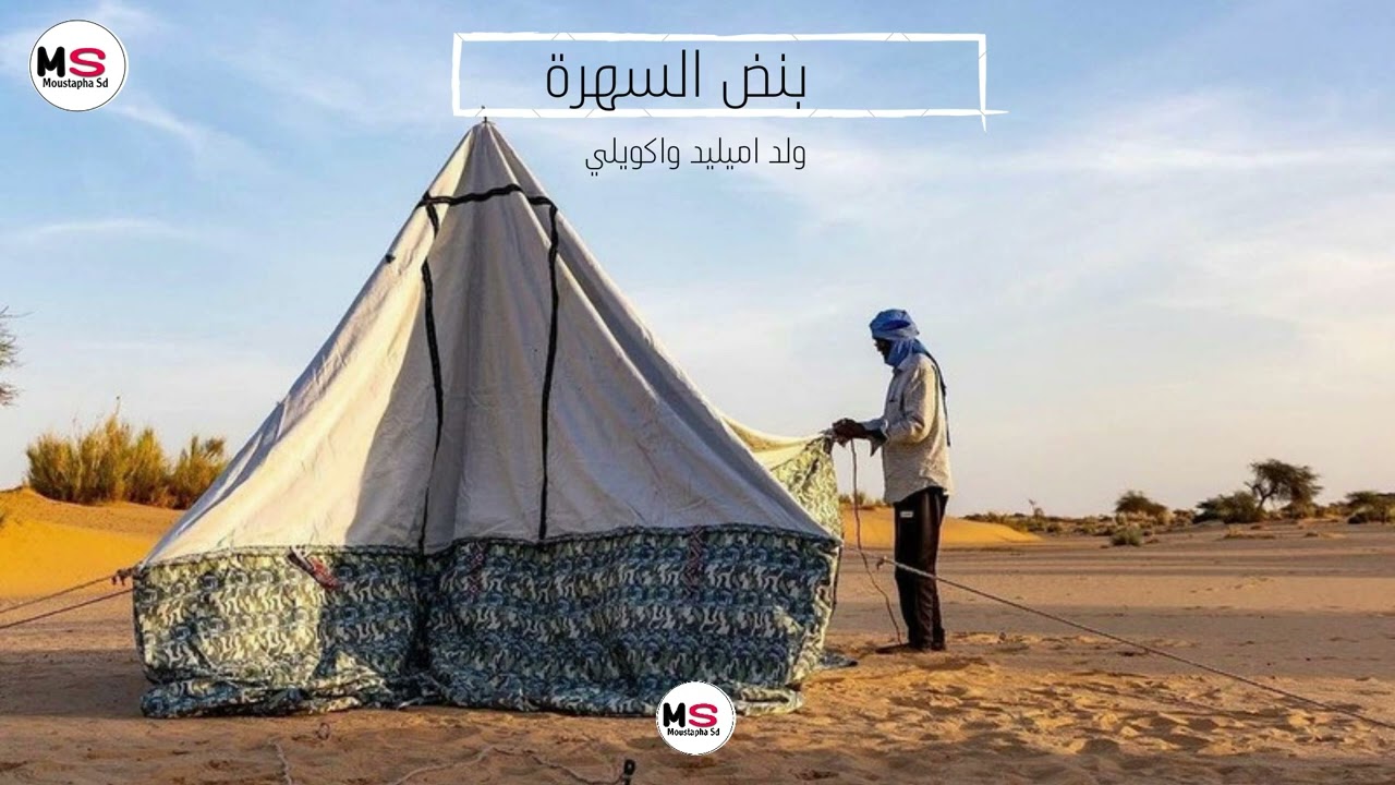 ولد اميليد واكويلي || بنض السهرة
