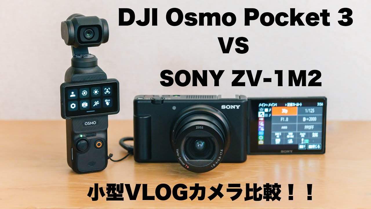 【徹底比較】DJI Osmo Pocket 3とSONY ZV-1M2 どちらのVLOGカメラが使いやすい？