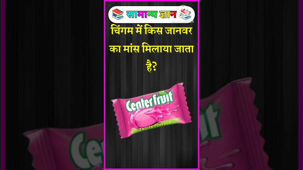 Chingam mein kis janwar ka mans Milaya jata hai? #brgkstudy​ #gkinhindi​ #gk​